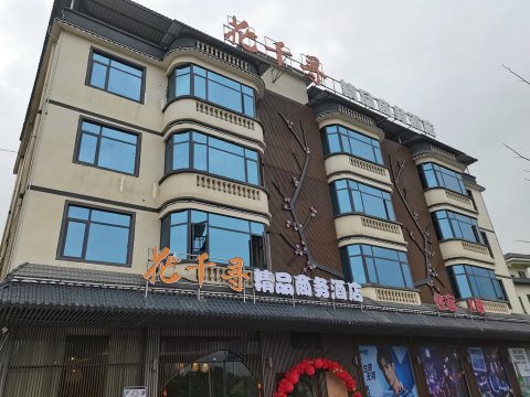 乳源花千寻精品商务酒店