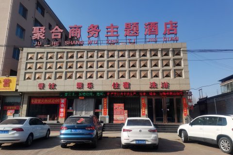 定襄聚合商务主题酒店