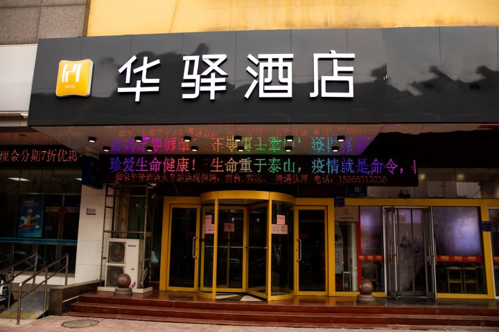 如家华驿系列-济南火车站华驿酒店