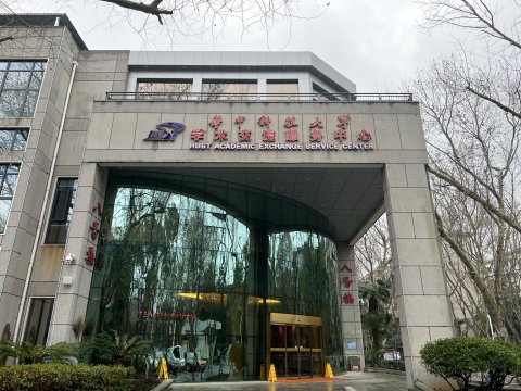 武汉华中科技大学学术交流服务中心