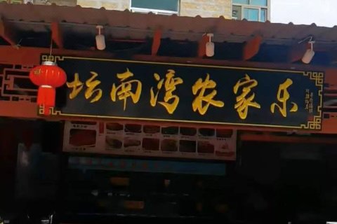 平潭坛南湾农家乐