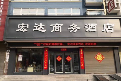 宏达商务酒店(获嘉县市民中心店)