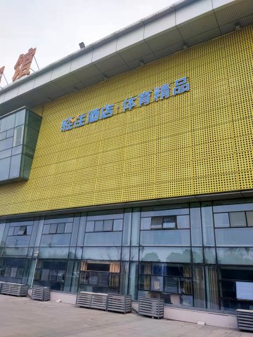 轻住酒店·体育精品