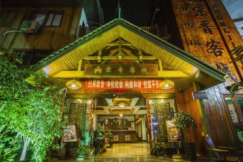 景洪宗晋客栈(告庄星光夜市店)