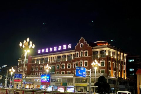 龙海良友温泉酒店