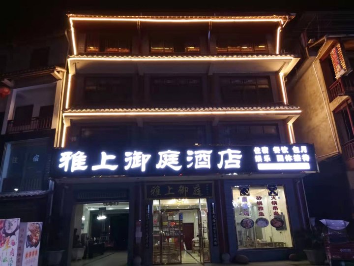 雅上御庭酒店