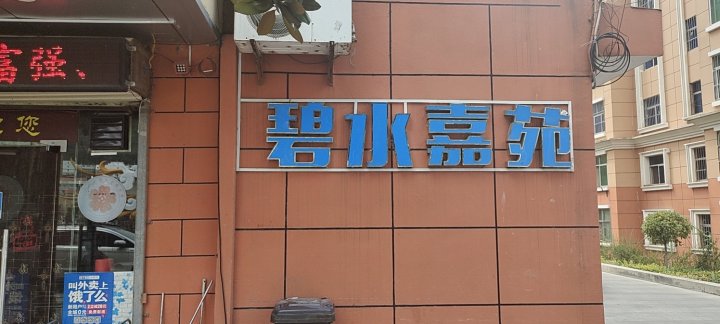 凤县音乐高喷民宿( 凤凰湖景区店)