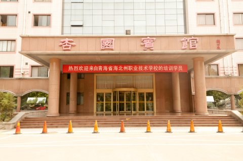 山东理工大学杏园宾馆