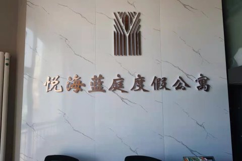 青岛悦海蓝庭度假公寓(火车站栈桥店)