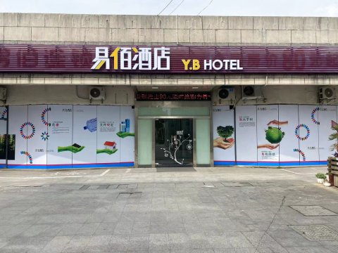 易佰酒店(上海浦东临港大学城店)