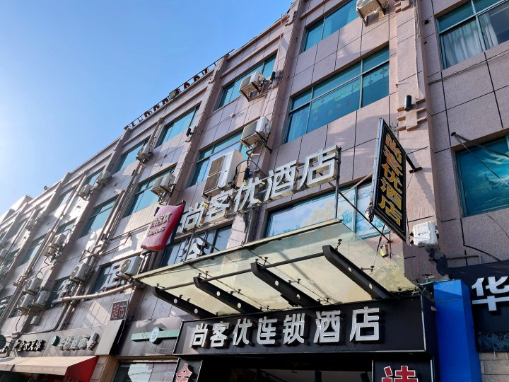 尚客优连锁酒店(上海叶榭叶新公路店)