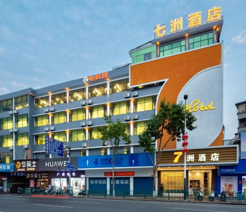 开平7洲商务酒店