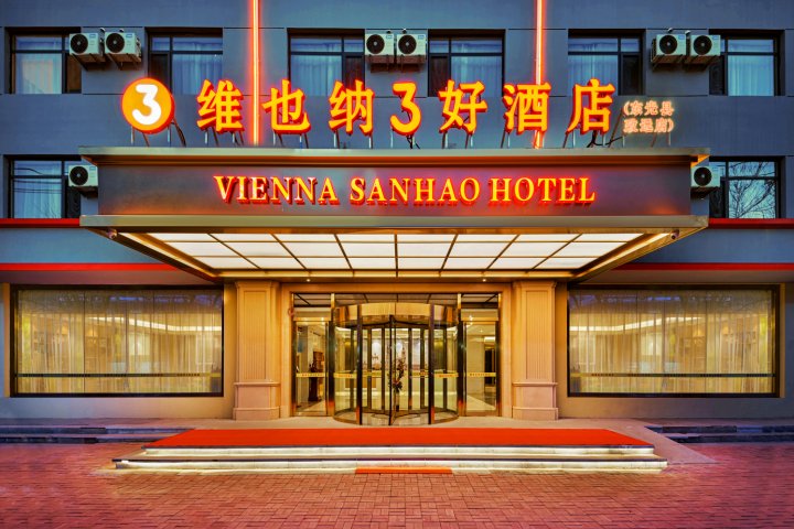 维也纳3好酒店(东光致远店)