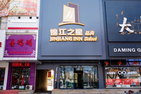 锦江之星品尚(迁安燕山中路店)