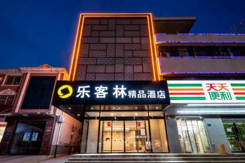 乐客林·精品酒店(沙河火车站店)