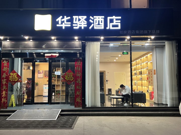 如家华驿酒店(鄢陵花都大道店)