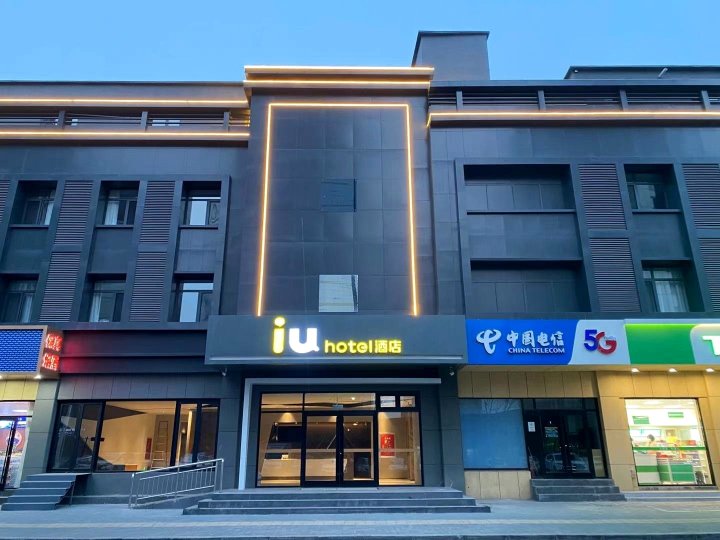 IU酒店(唐山万达广场店)