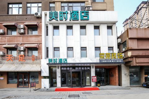 美时酒店(沈阳国际会展中心新南站店)