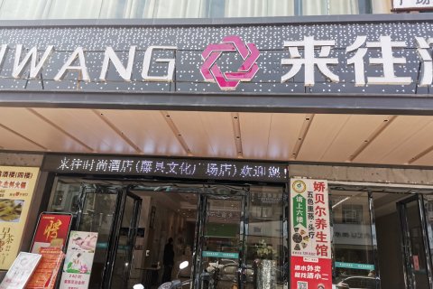 来往酒店(藤县文化广场店)