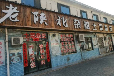 宜川老陕北杂粮土菜鱼庄农家乐