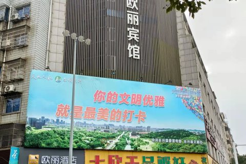 欧丽宾馆(长兴海兴路店)