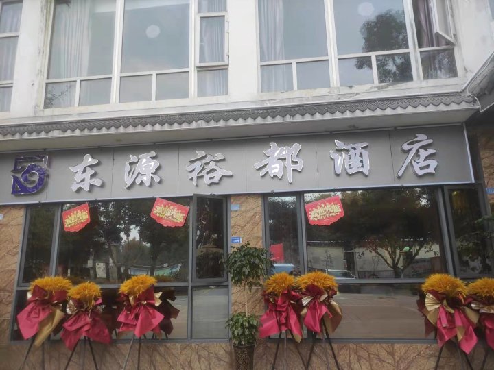 绵阳东源裕都酒店