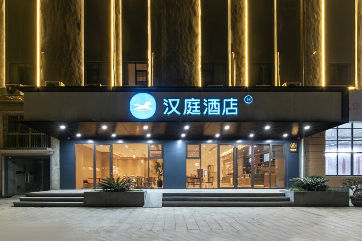 汉庭酒店(黄石北站白马路店)