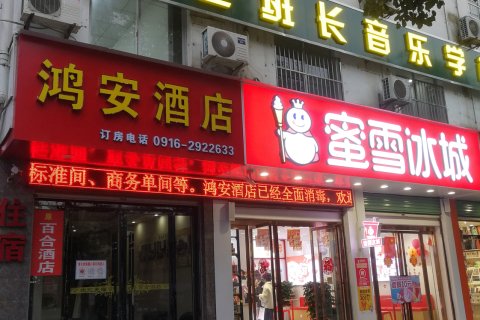 西乡鸿安酒店(鹿龄路店)
