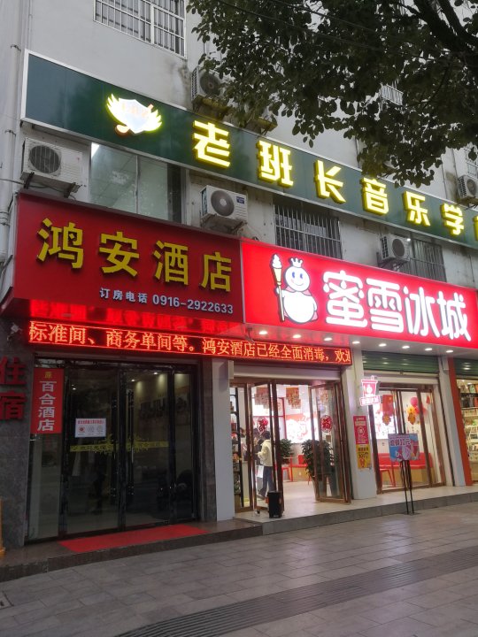 西乡鸿安酒店(鹿龄路店)