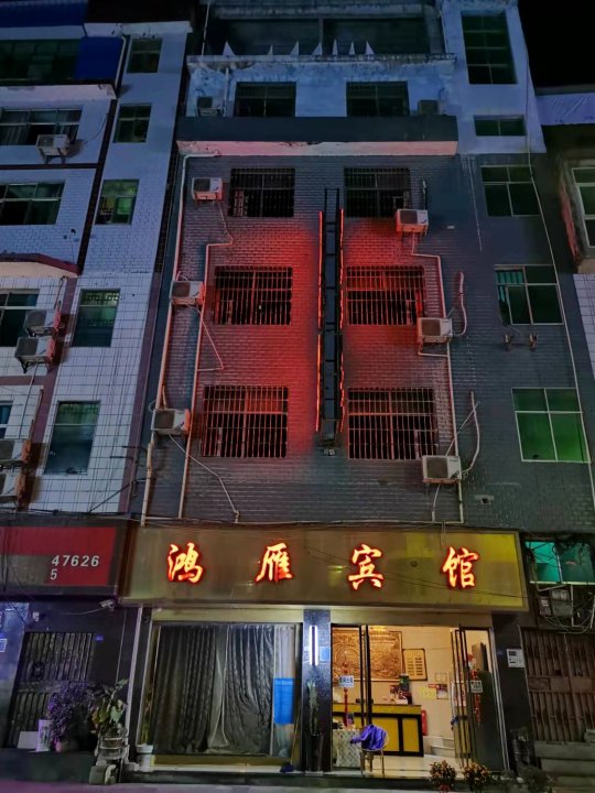 鸿雁宾馆