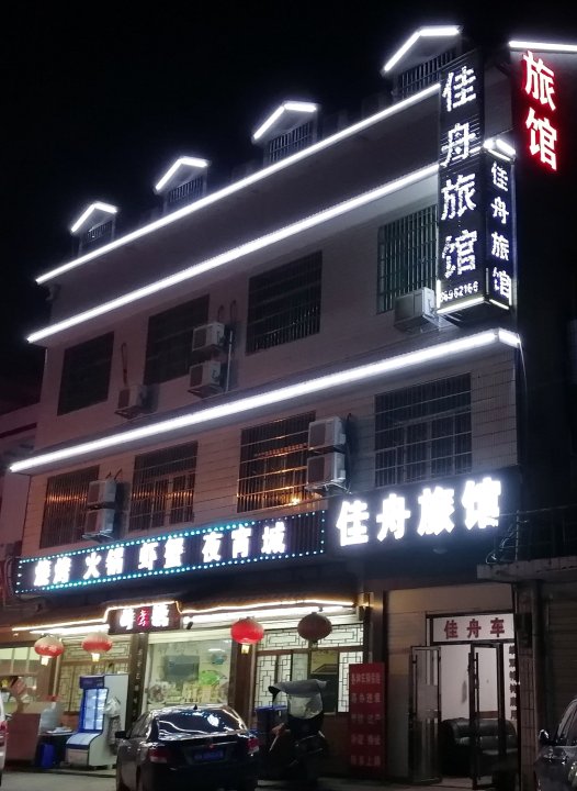 长沙县佳舟旅馆