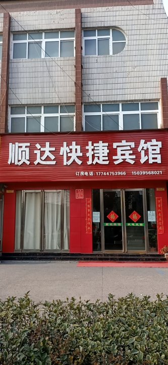 顺达快捷宾馆(漯河建材市场店)