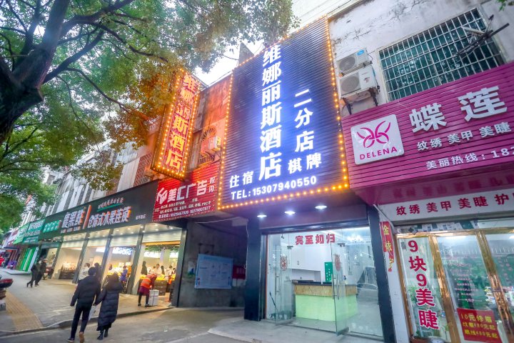 维娜丽斯酒店(抚州二分店)