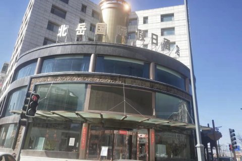 浑源北岳国际假日酒店