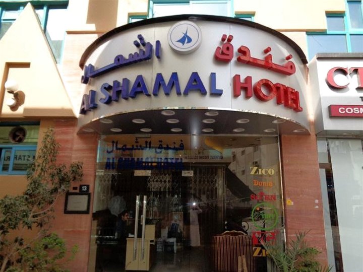 艾尔莎玛尔酒店(Al Shamal Hotel)