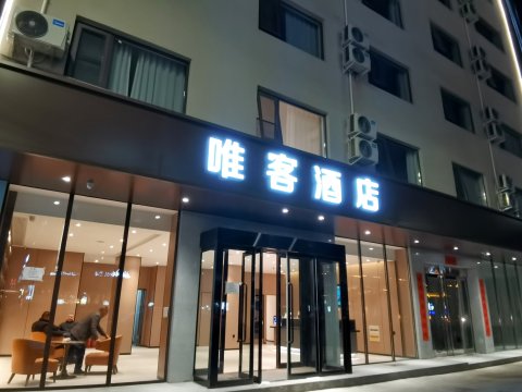 洛宁唯客酒店