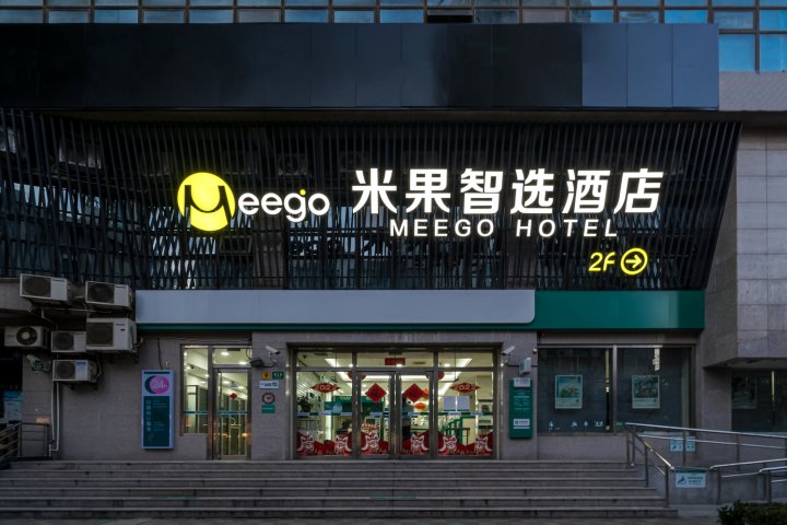 Meego米果智选酒店(西康路店)