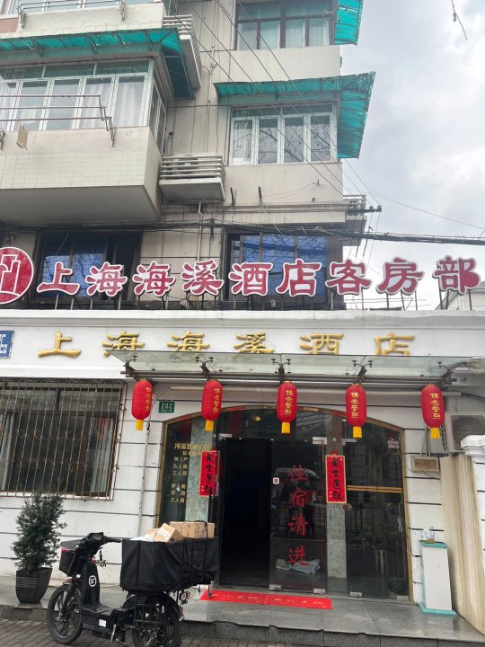 上海海溪酒店