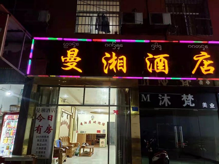 曼湘酒店