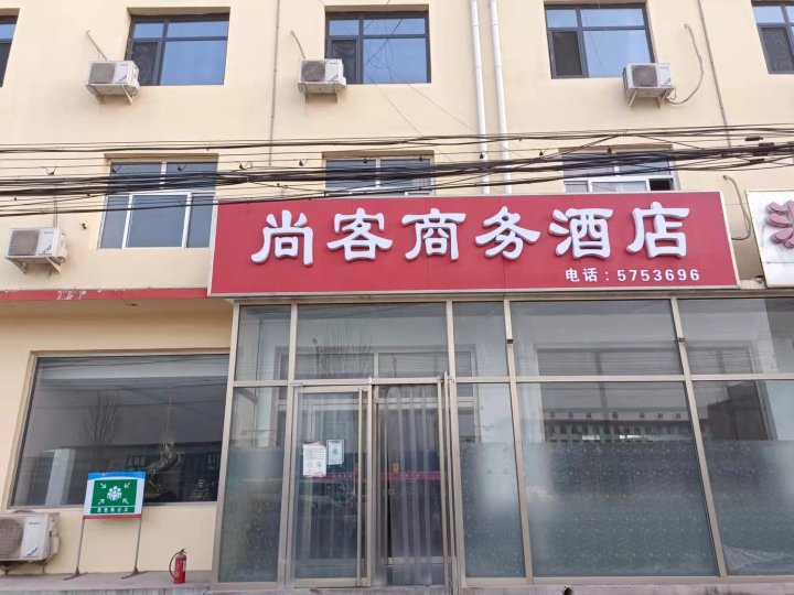 尚客商务酒店(武邑汽车站店)