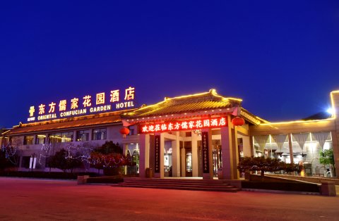 曲阜东方儒家花园酒店(三孔景区店)