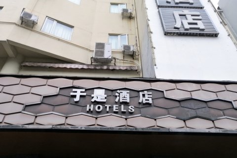 于是酒店(桂林火车站店)