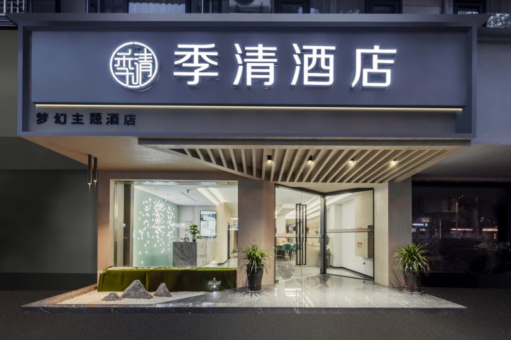 季清酒店(丽水高铁站店)