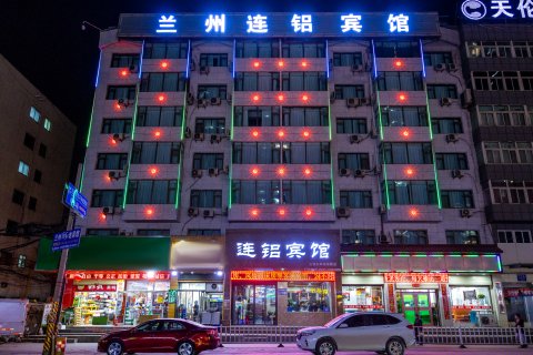 兰州连铝宾馆