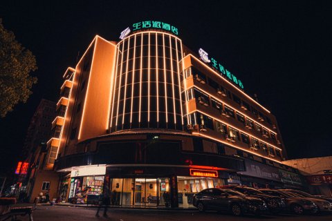 郴州生活派酒店(火车站店)