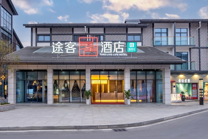 途客呈舍酒店(三台东门里店)