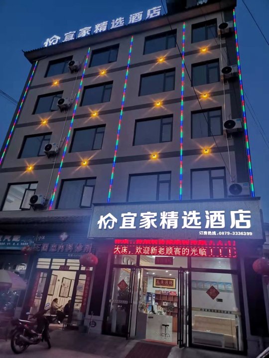 宁洱宜家精选酒店