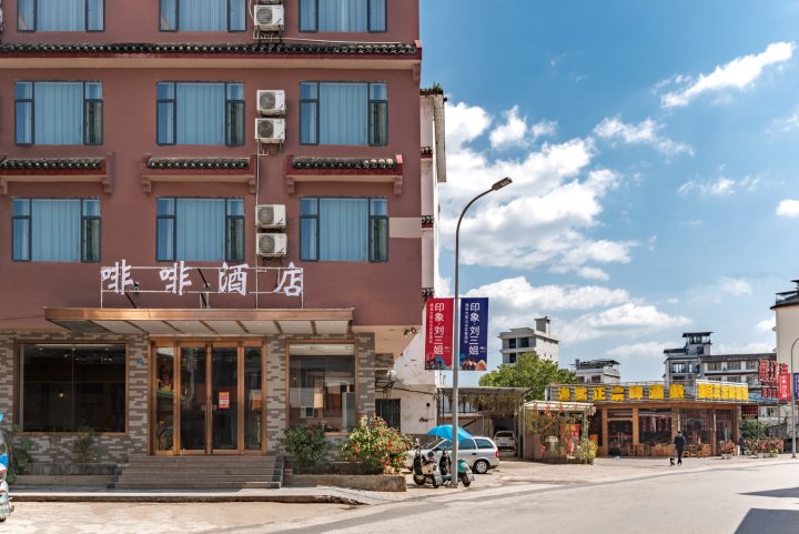 阳朔啡啡酒店(印象刘三姐景区店)