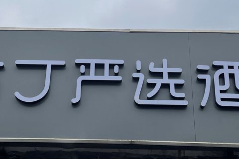 布丁严选北京锣鼓巷后海鼓楼店