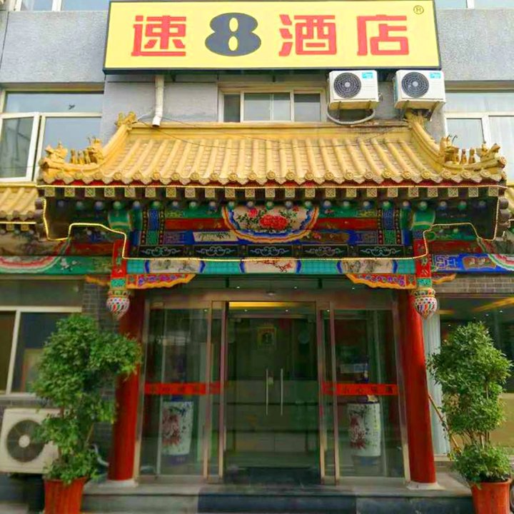 速8酒店(北京朝阳欢乐谷王四营店)